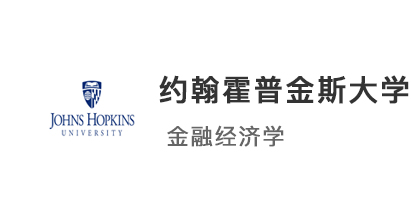 【美國碩士】恭喜優(yōu)越學(xué)員斬獲約翰斯霍普金斯大學(xué)金融經(jīng)濟(jì)學(xué)offer！